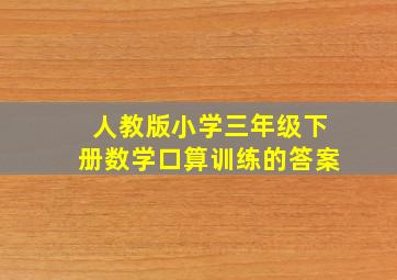 人教版小学三年级下册数学口算训练的答案