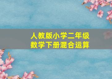 人教版小学二年级数学下册混合运算