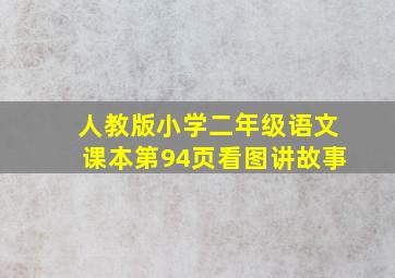 人教版小学二年级语文课本第94页看图讲故事