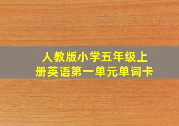 人教版小学五年级上册英语第一单元单词卡