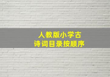 人教版小学古诗词目录按顺序