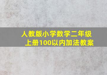 人教版小学数学二年级上册100以内加法教案