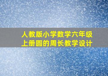 人教版小学数学六年级上册圆的周长教学设计