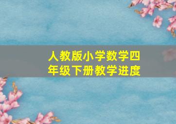 人教版小学数学四年级下册教学进度