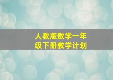 人教版数学一年级下册教学计划