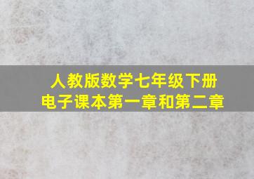 人教版数学七年级下册电子课本第一章和第二章