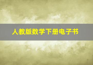 人教版数学下册电子书