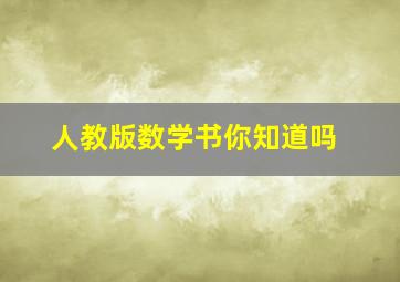 人教版数学书你知道吗