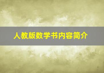 人教版数学书内容简介