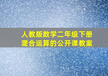 人教版数学二年级下册混合运算的公开课教案