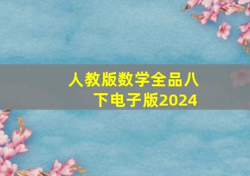 人教版数学全品八下电子版2024