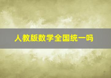 人教版数学全国统一吗