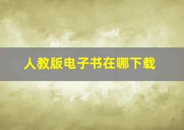 人教版电子书在哪下载