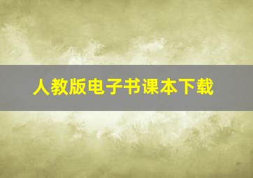 人教版电子书课本下载