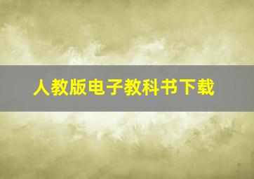 人教版电子教科书下载