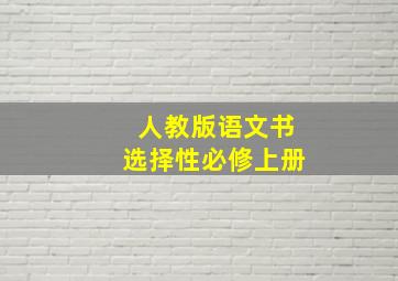 人教版语文书选择性必修上册