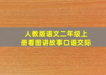 人教版语文二年级上册看图讲故事口语交际