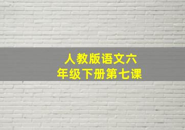 人教版语文六年级下册第七课