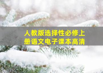 人教版选择性必修上册语文电子课本高清