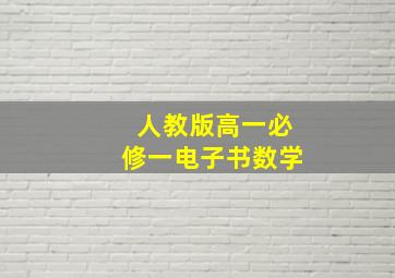 人教版高一必修一电子书数学