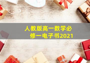 人教版高一数学必修一电子书2021