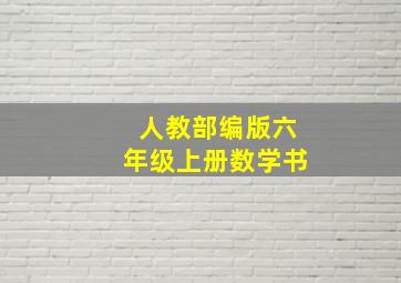 人教部编版六年级上册数学书