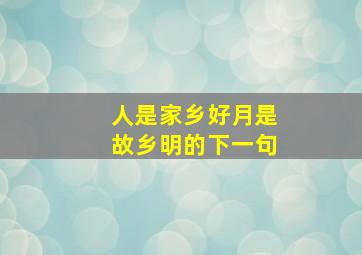 人是家乡好月是故乡明的下一句