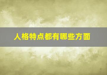 人格特点都有哪些方面