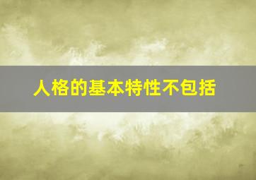 人格的基本特性不包括