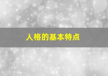 人格的基本特点