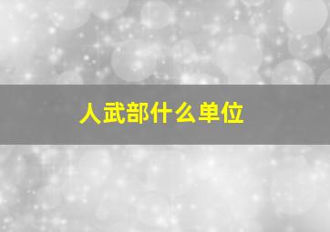 人武部什么单位