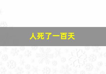 人死了一百天