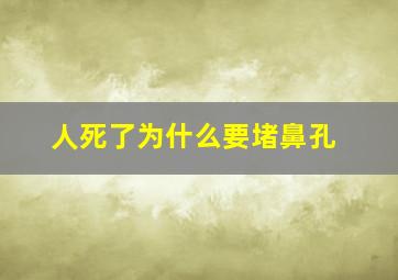 人死了为什么要堵鼻孔