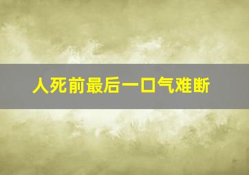 人死前最后一口气难断