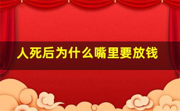 人死后为什么嘴里要放钱