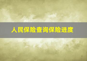 人民保险查询保险进度