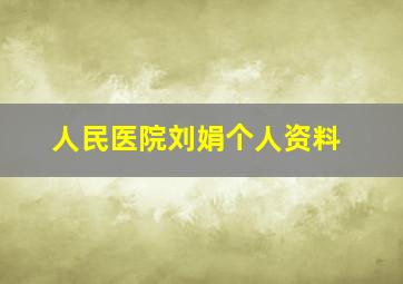 人民医院刘娟个人资料