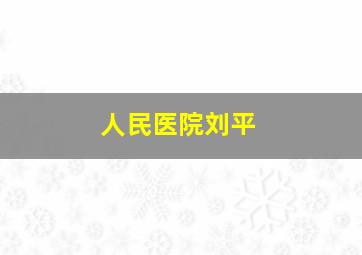 人民医院刘平