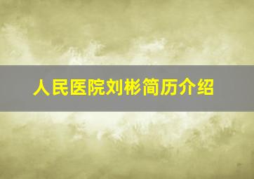 人民医院刘彬简历介绍