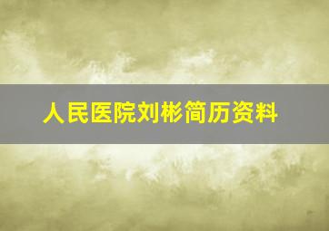 人民医院刘彬简历资料