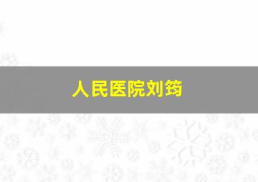 人民医院刘筠