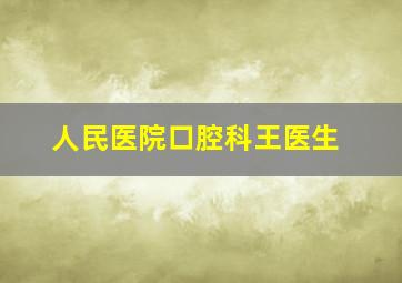 人民医院口腔科王医生