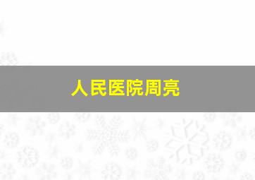 人民医院周亮