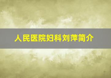 人民医院妇科刘萍简介