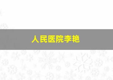 人民医院李艳