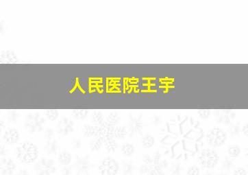 人民医院王宇