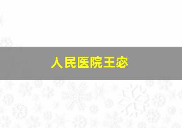 人民医院王宓