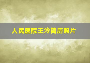 人民医院王泠简历照片