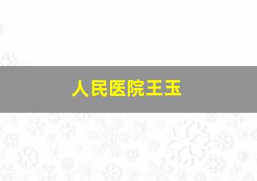 人民医院王玉