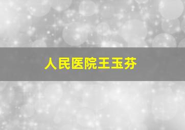 人民医院王玉芬